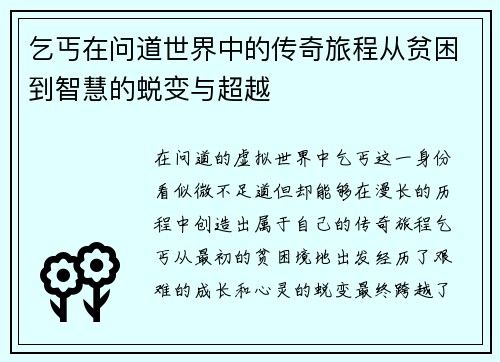 乞丐在问道世界中的传奇旅程从贫困到智慧的蜕变与超越