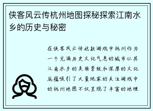 侠客风云传杭州地图探秘探索江南水乡的历史与秘密