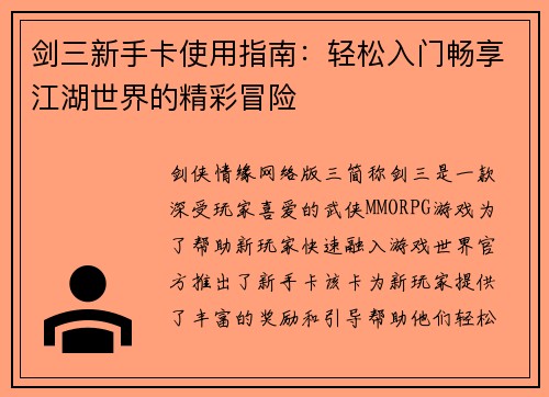 剑三新手卡使用指南：轻松入门畅享江湖世界的精彩冒险