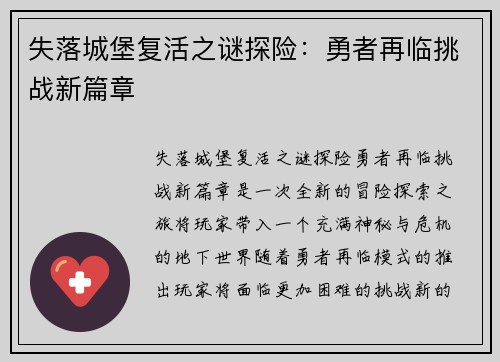 失落城堡复活之谜探险：勇者再临挑战新篇章