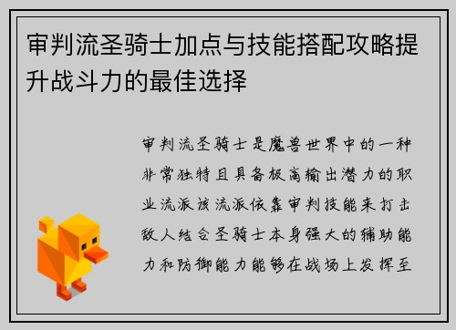 审判流圣骑士加点与技能搭配攻略提升战斗力的最佳选择