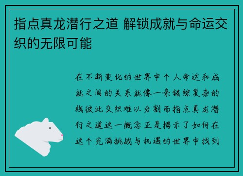 指点真龙潜行之道 解锁成就与命运交织的无限可能