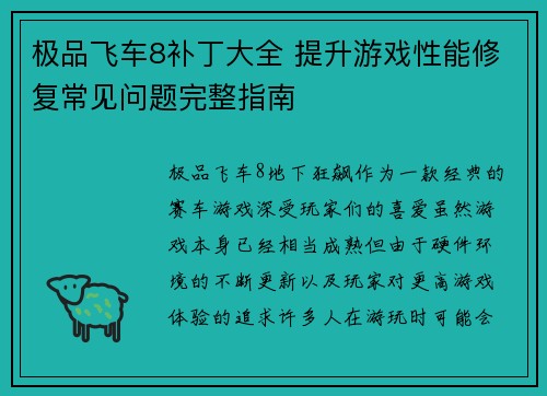 极品飞车8补丁大全 提升游戏性能修复常见问题完整指南