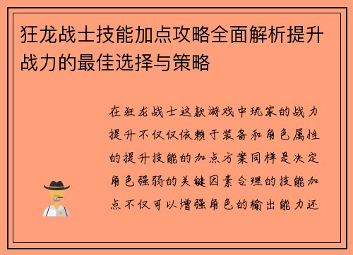 狂龙战士技能加点攻略全面解析提升战力的最佳选择与策略