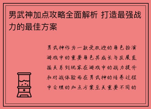 男武神加点攻略全面解析 打造最强战力的最佳方案