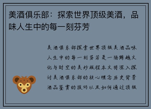 美酒俱乐部：探索世界顶级美酒，品味人生中的每一刻芬芳