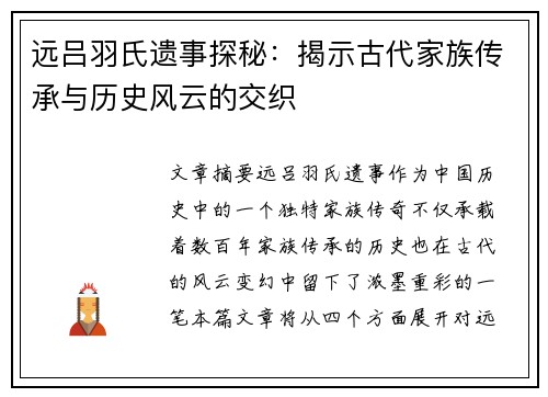远吕羽氏遗事探秘：揭示古代家族传承与历史风云的交织