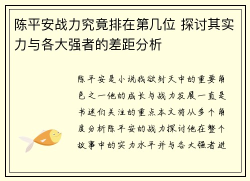陈平安战力究竟排在第几位 探讨其实力与各大强者的差距分析