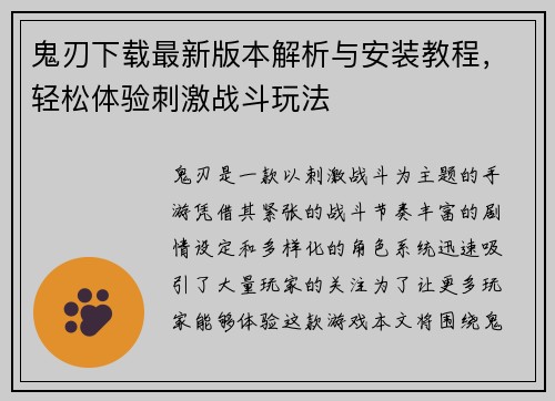 鬼刃下载最新版本解析与安装教程，轻松体验刺激战斗玩法